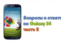 Вопросы и ответы по Galaxy S4 — часть 2 Вопросы и ответы по Galaxy S4 — часть 2