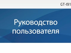 Инструкция для Samsung Galaxy S4 Mini на русском Инструкция для Samsung Galaxy S4 Mini на русском