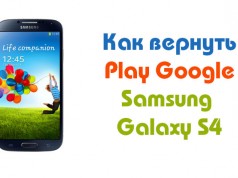 Не работает Play Google на Galaxy S4 — что делать? Не работает Play Google на Galaxy S4 - что делать?