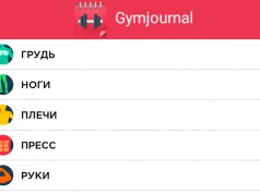 Gymjournal – журнал тренировок для Галакси С5, С4, Нот 4, Нот 3